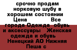 срочно продам норковую шубу в хорошем состоянии › Цена ­ 30 000 - Все города Одежда, обувь и аксессуары » Женская одежда и обувь   . Ненецкий АО,Нижняя Пеша с.
